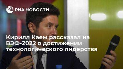Кирилл Каем рассказал на ВЭФ-2022 о достижении технологического лидерства - smartmoney.one - Сколково