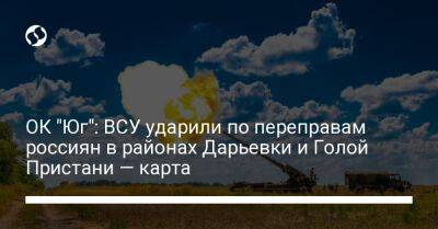 ОК "Юг": ВСУ ударили по переправам россиян в районах Дарьевки и Голой Пристани — карта - liga.net - Украина - Херсонская обл. - Пристань