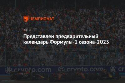 Представлен предварительный календарь Формулы-1 сезона-2023 - championat.com - Австрия - Китай - США - Англия - Бельгия - Италия - Австралия - Япония - Мексика - Бразилия - Венгрия - Испания - Канада - Саудовская Аравия - Эмираты - Голландия - Монако - Азербайджан - Сингапур - Абу-Даби - Катар - Бахрейн