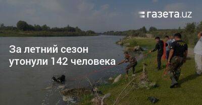 За летний сезон утонули 142 человека - gazeta.uz - Узбекистан