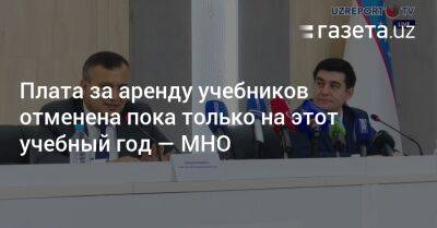 Плата за аренду учебников отменена пока только на этот учебный год — МНО - gazeta.uz - Узбекистан