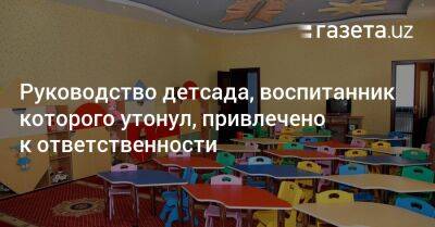 Руководство детсада, воспитанник которого утонул, привлечено к ответственности - gazeta.uz - Узбекистан