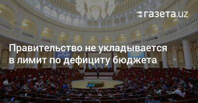 Правительство не укладывается в лимит по дефициту бюджета - gazeta.uz - Узбекистан