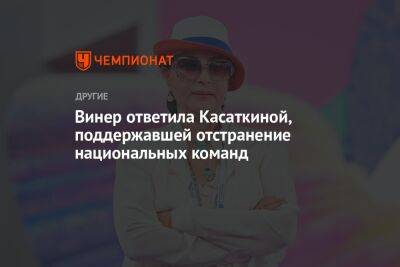 Дарья Касаткина - Ирина Винер - Винер ответила Касаткиной, поддержавшей отстранение национальных команд - championat.com