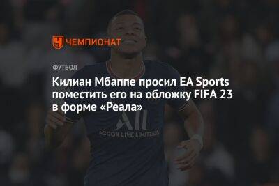 Килиан Мбапп - Килиан Мбаппе просил EA Sports поместить его на обложку FIFA 23 в форме «Реала» - championat.com - Франция - Монако