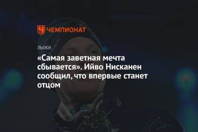 Александр Большунов - Криста Пярмякоски - Вильям Порома - «Самая заветная мечта сбывается». Ийво Нисканен сообщил, что впервые станет отцом - championat.com - Россия - Китай - Пекин