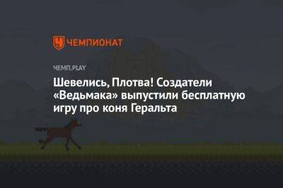 Шевелись, Плотва! Создатели «Ведьмака» выпустили бесплатную игру про коня Геральта - championat.com - Россия