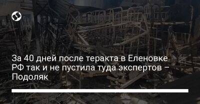 Михаил Подоляк - За 40 дней после теракта в Еленовке РФ так и не пустила туда экспертов – Подоляк - liga.net - Россия - Украина - территория Азовсталь