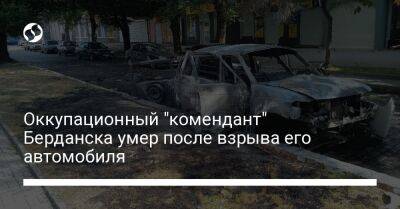 Оккупационный "комендант" Берданска умер после взрыва его автомобиля - liga.net - Украина - Бердянск - Скончался