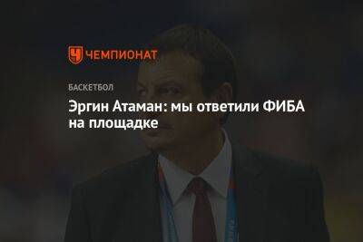 Эргин Атаман: мы ответили ФИБА на площадке - championat.com - Бельгия - Грузия - Турция - Испания