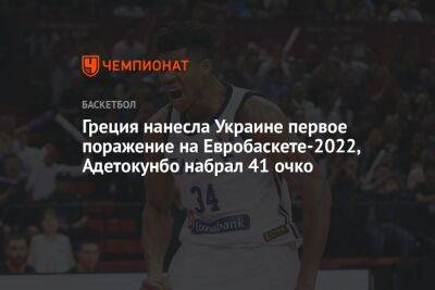 Яннис Адетокунбо - Святослав Михайлюк - Греция нанесла Украине первое поражение на Евробаскете-2022, Адетокунбо набрал 41 очко - championat.com - Украина - Эстония - Хорватия - Греция