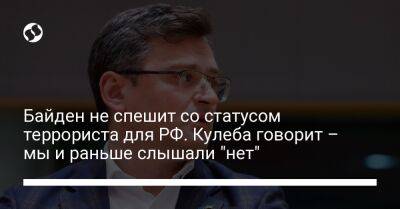 Дмитрий Кулеба - Джо Байден - Байден не спешит со статусом террориста для РФ. Кулеба говорит – мы и раньше слышали "нет" - liga.net - Россия - США - Украина - Иран