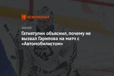 Эмиль Гарипов - Анвар Гатиятулин - Гатиятулин объяснил, почему не вызвал Гарипова на матч с «Автомобилистом» - championat.com - Челябинск