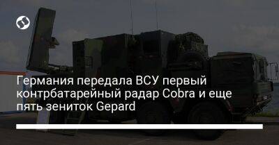 Германия передала ВСУ первый контрбатарейный радар Cobra и еще пять зениток Gepard - liga.net - Украина - Англия - Турция - Германия - Франция