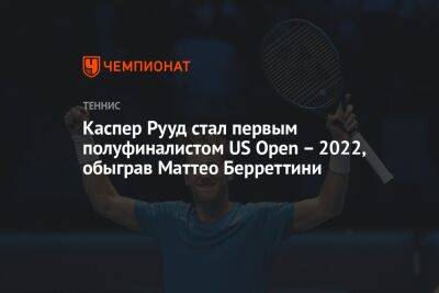 Карен Хачанов - Каспер Рууд - Маттео Берреттини - Каспер Рууд стал первым полуфиналистом US Open – 2022, обыграв Маттео Берреттини - championat.com - Норвегия - Россия - США - Австралия