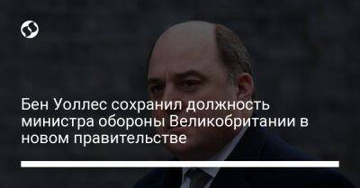 Борис Джонсон - Бен Уоллес - Лиз Трасс - Бен Уоллес сохранил должность министра обороны Великобритании в новом правительстве - liga.net - Украина - Англия