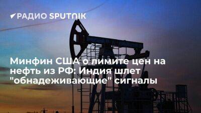 Александр Новак - Уолли Адейемо - Минфин США о лимите цен на нефть из РФ: Индия шлет "обнадеживающие" сигналы - smartmoney.one - Россия - США - Индия