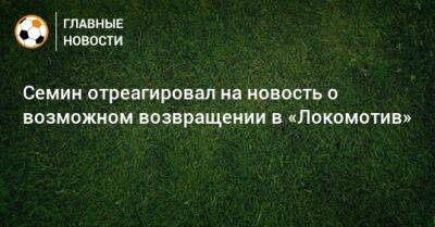Юрий Семин - Семин отреагировал на новость о возможном возвращении в «Локомотив» - bombardir.ru
