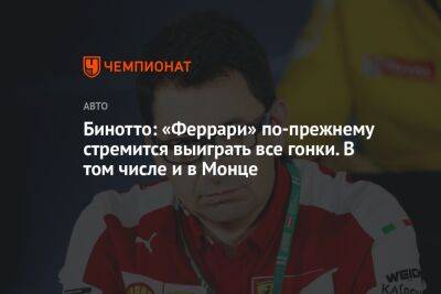 Маттиа Бинотто - Бинотто: «Феррари» по-прежнему стремится выиграть все гонки. В том числе и в Монце - championat.com - Италия - Венгрия - Голландия
