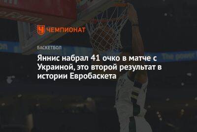 Дирк Новицки - Яннис Адетокунбо - Яннис набрал 41 очко в матче с Украиной, это второй результат в истории Евробаскета - championat.com - Украина - Эстония - Хорватия - Греция