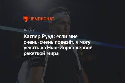 Каспер Рууд - Каспер Рууд: если мне очень-очень повезёт, я могу уехать из Нью-Йорка первой ракеткой мира - championat.com - Норвегия - США - Нью-Йорк - Нью-Йорк