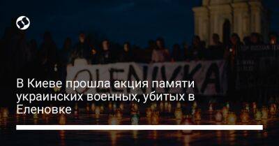 Михаил Подоляк - Дмитрий Лубинец - В Киеве прошла акция памяти украинских военных, убитых в Оленовке - liga.net - Россия - Украина - Киев