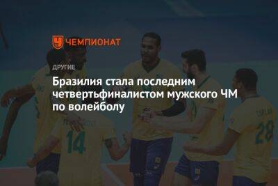 Бразилия стала последним четвертьфиналистом мужского ЧМ по волейболу - championat.com - Бразилия - Польша - Иран - Словения - Аргентина