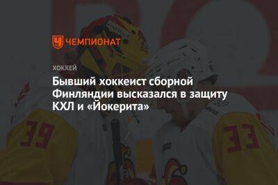 Бывший хоккеист сборной Финляндии высказался в защиту КХЛ и «Йокерита» - championat.com - Финляндия - Минск - Пекин - Хельсинки