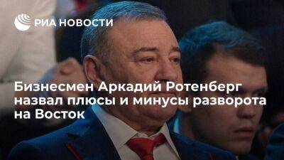 Аркадий Ротенберг - Бизнесмен Аркадий Ротенберг призвал "не бросаться на шею восточным партнерам" - smartmoney.one - Москва - Россия - Китай - Индия - Владивосток