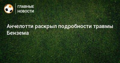 Карло Анчелотти - Карим Бензем - Анчелотти раскрыл подробности травмы Бензема - bombardir.ru