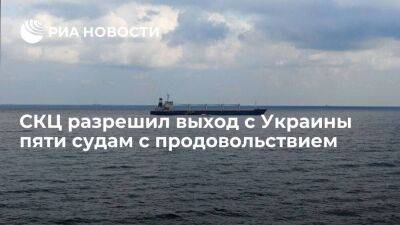СКЦ разрешил выход 7 сентября из украинских портов пяти судам с продовольствием - smartmoney.one - Украина - Турция - Одесса - Стамбул - Кения - Черноморск