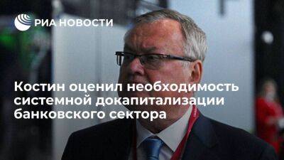 Андрей Костин - Эльвира Набиуллина - Костин: системной докапитализации банковского сектора, скорее всего, не потребуется - smartmoney.one - Россия - Владивосток