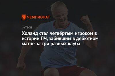 Кевин Де-Брейн - Рамон Санчес Писхуан - Альварес Хулиан - Холанд стал четвёртым игроком в истории ЛЧ, забившим в дебютном матче за три разных клуба - championat.com - Норвегия - Испания - Аргентина