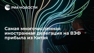 На ВЭФ из Китая прибыла самая многочисленная делегация в составе 205 человек - smartmoney.one - Россия - Китай - США - Англия - Армения - Белоруссия - Франция - Япония - Саудовская Аравия - Голландия - Монголия - Вьетнам - Бирма - Владивосток - Катар