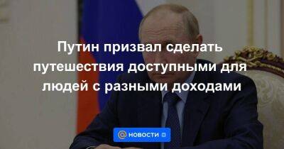 Путин призвал сделать путешествия доступными для людей с разными доходами - smartmoney.one - Москва - Россия - Санкт-Петербург