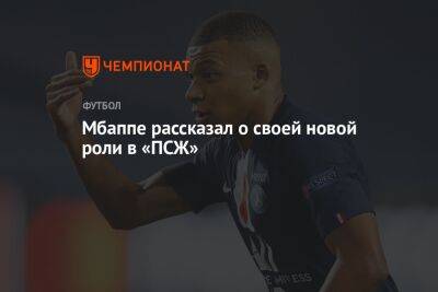 Килиан Мбапп - Мбаппе рассказал о своей новой роли в «ПСЖ» - championat.com