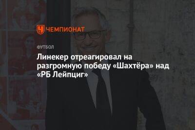 Гари Линекер - Линекер отреагировал на разгромную победу «Шахтёра» над «РБ Лейпциг» - championat.com - Украина - Англия - Донецк - Шотландия - Мадрид