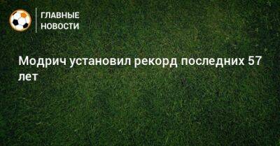 Лука Модрич - Ференц Пушкаш - Модрич установил рекорд последних 57 лет - bombardir.ru