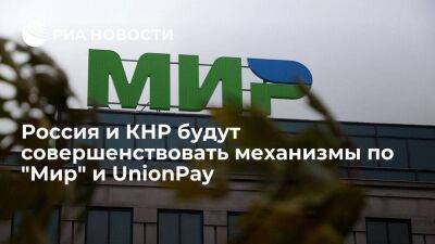 Россия и Китай будут совершенствовать механизмы по использованию карт "Мир" и UnionPay - smartmoney.one - Россия - Китай - Азия