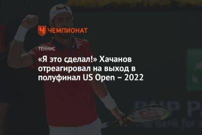 Карен Хачанов - Каспер Рууд - Маттео Берреттини - «Я это сделал!» Хачанов отреагировал на выход в полуфинал US Open – 2022 - championat.com - Норвегия - США - Австралия