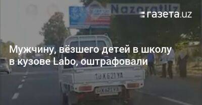 Мужчину, вёзшего детей в школу в кузове Labo, оштрафовали - gazeta.uz - Узбекистан