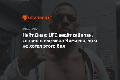 Нейт Диаз - Хамзат Чимаев - Нейт Диаз: UFC ведёт себя так, словно я вызывал Чимаева, но я не хотел этого боя - championat.com - Швеция