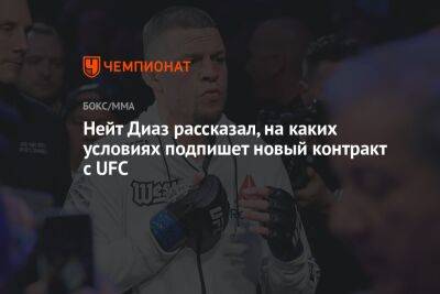 Нейт Диаз - Нейт Диаз рассказал, на каких условиях подпишет новый контракт с UFC - championat.com