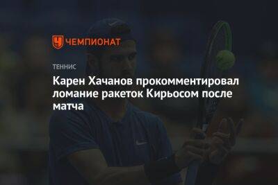 Карен Хачанов - Каспер Рууд - Маттео Берреттини - Карен Хачанов прокомментировал ломание ракеток Кирьосом после матча - championat.com - Норвегия - Россия - США - Италия