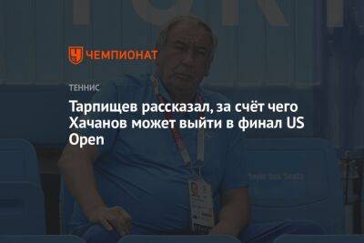 Шамиль Тарпищев - Карен Хачанов - Каспер Рууд - Маттео Берреттини - Егор Кабак - Тарпищев рассказал, за счёт чего Хачанов может выйти в финал US Open - championat.com - Норвегия - Россия - США - Италия