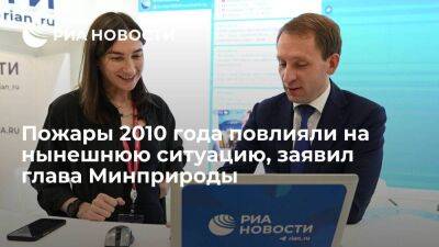 Александр Козлов - Глава Минприроды России Козлов: пожары 2010 года повлияли на недавнюю ситуацию в Рязани - smartmoney.one - Россия - ЦФО - Рязанская обл. - Рязань - Владивосток