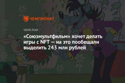 «Союзмультфильм» хочет делать игры с NFT — на это пообещали выделить 243 млн рублей - championat.com