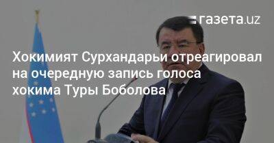 Хокимият Сурхандарьи отреагировал на очередную запись голоса хокима Туры Боболова - gazeta.uz - Россия - Узбекистан