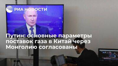 Владимир Путин - Алексей Миллер - Путин заявил о согласовании основных параметров поставок газа в Китай через Монголию - smartmoney.one - Россия - Китай - Монголия - Владивосток