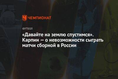 Андрей Панков - Валерий Карпин - «Давайте на землю спустимся». Карпин — о невозможности сыграть матчи сборной в России - championat.com - Россия - Киргизия - Иран - Бишкек